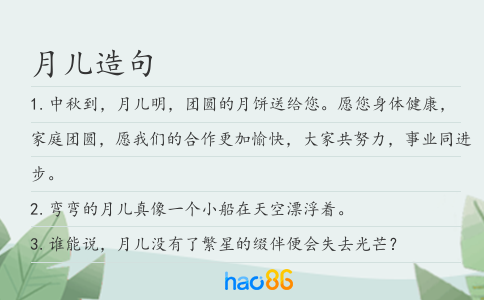 月儿造句