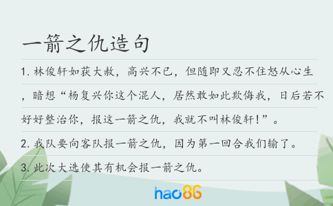 一箭之仇造句
