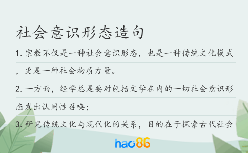 社会意识形态造句