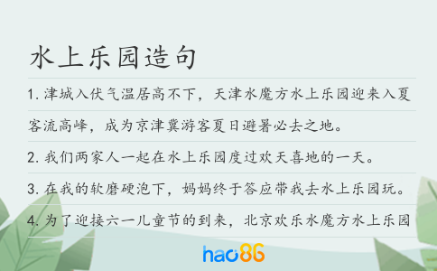 水上乐园造句