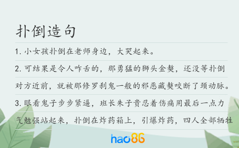 扑倒造句