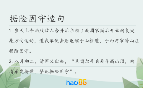 据险固守造句