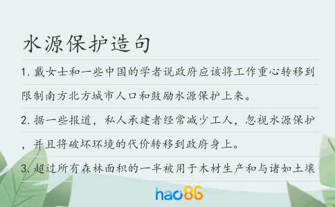 水源保护造句