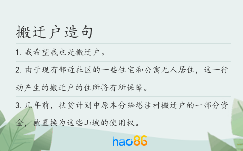 搬迁户造句