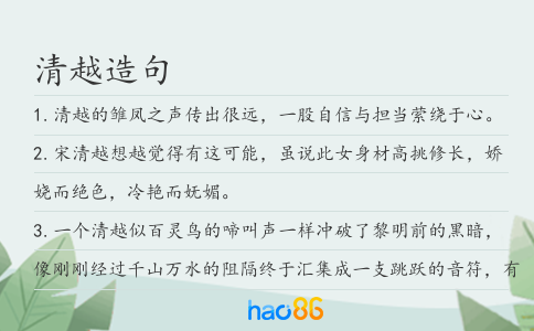 清越造句