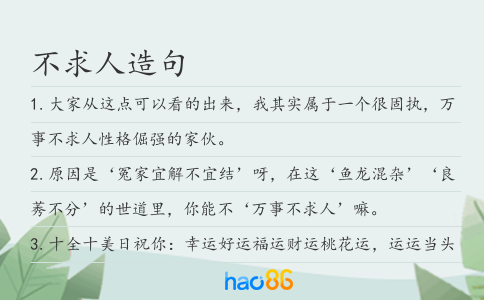不求人造句