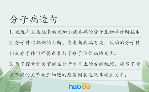 分子病造句