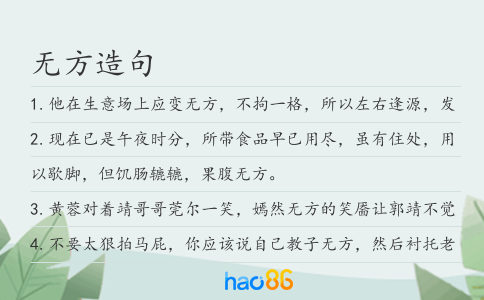 无方造句