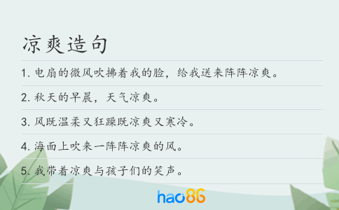 凉爽造句