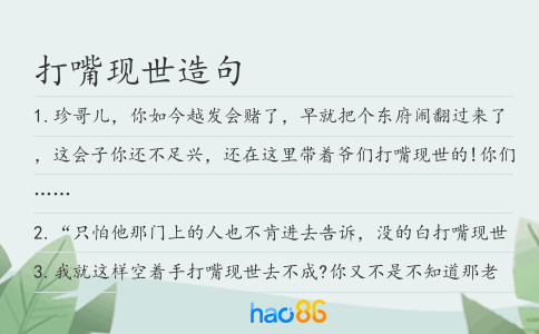 打嘴现世造句