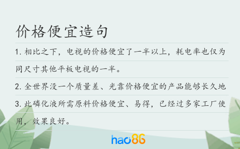 价格便宜造句