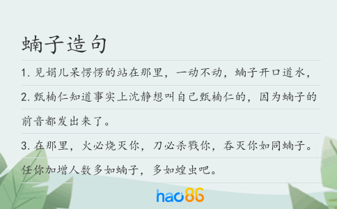 蝻子造句