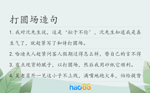 打圆场造句