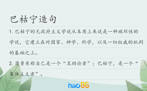 巴枯宁造句