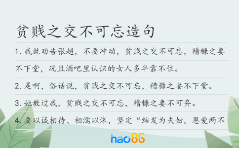 贫贱之交不可忘造句