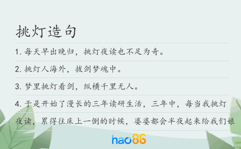 挑灯造句