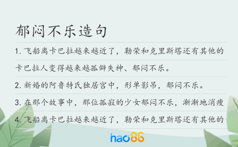 郁闷不乐造句