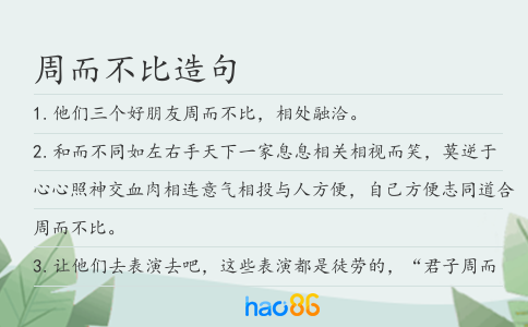 周而不比造句