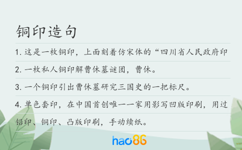铜印造句