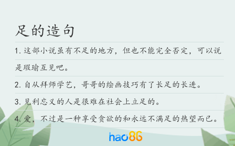 足的造句