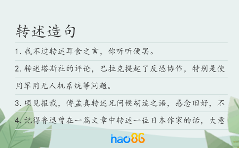 转述造句