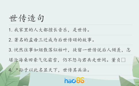 世传造句