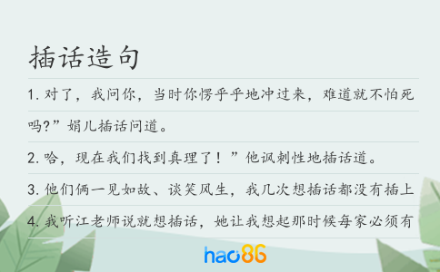 插话造句