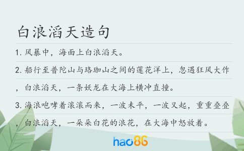 白浪滔天造句