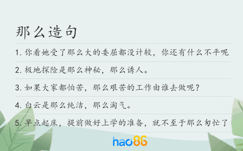 那么造句