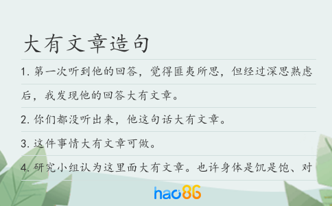 大有文章造句