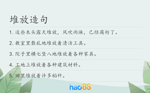 堆放造句