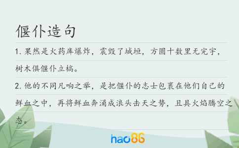 偃仆造句
