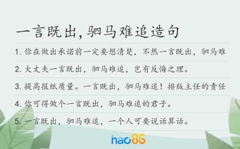 一言既出,驷马难追造句