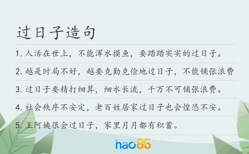 过日子造句