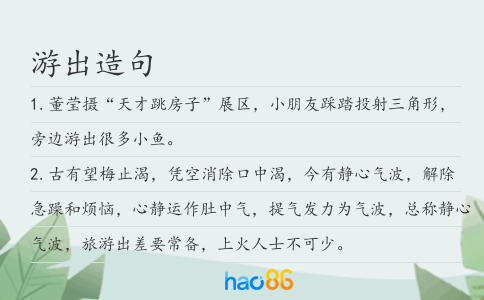 游出造句