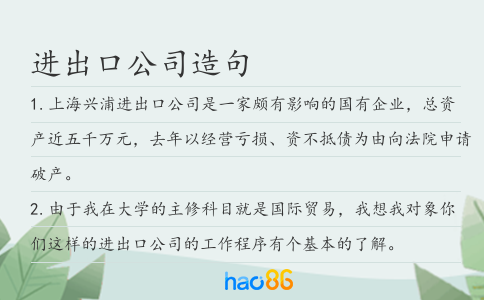 进出口公司造句