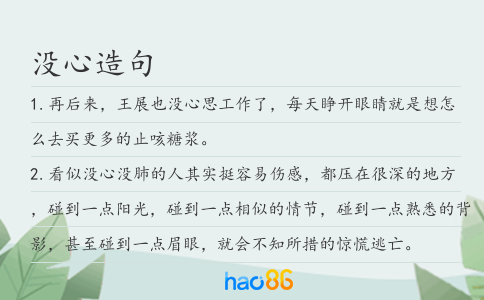 没心造句
