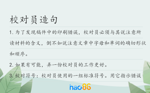 校对员造句