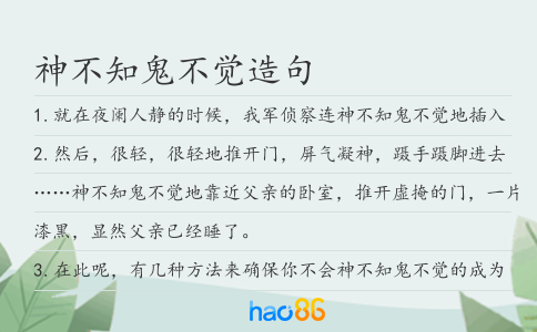 神不知鬼不觉造句