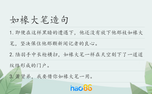 如椽大笔造句