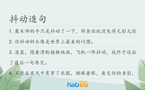 抖动造句