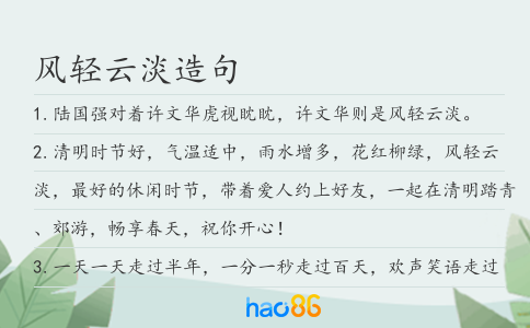 风轻云淡造句
