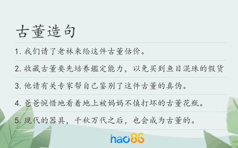古董造句