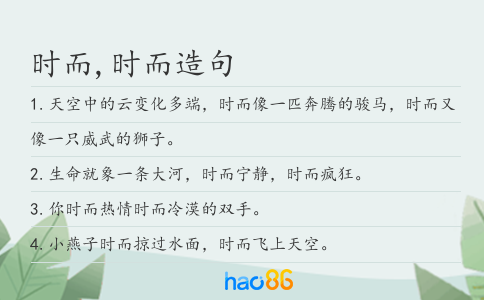 时而,时而造句