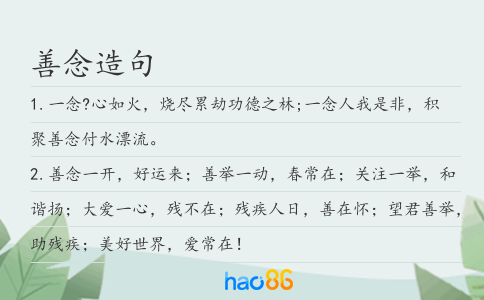 善念造句
