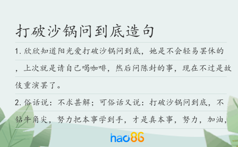 打破沙锅问到底造句