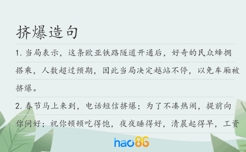 挤爆造句