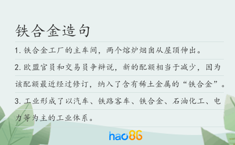 铁合金造句