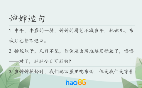 婶婶造句