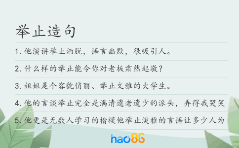 举止造句